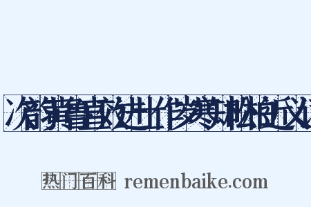 次韵黄鲁直效进士作岁寒知松柏近义词是什么意思的图片